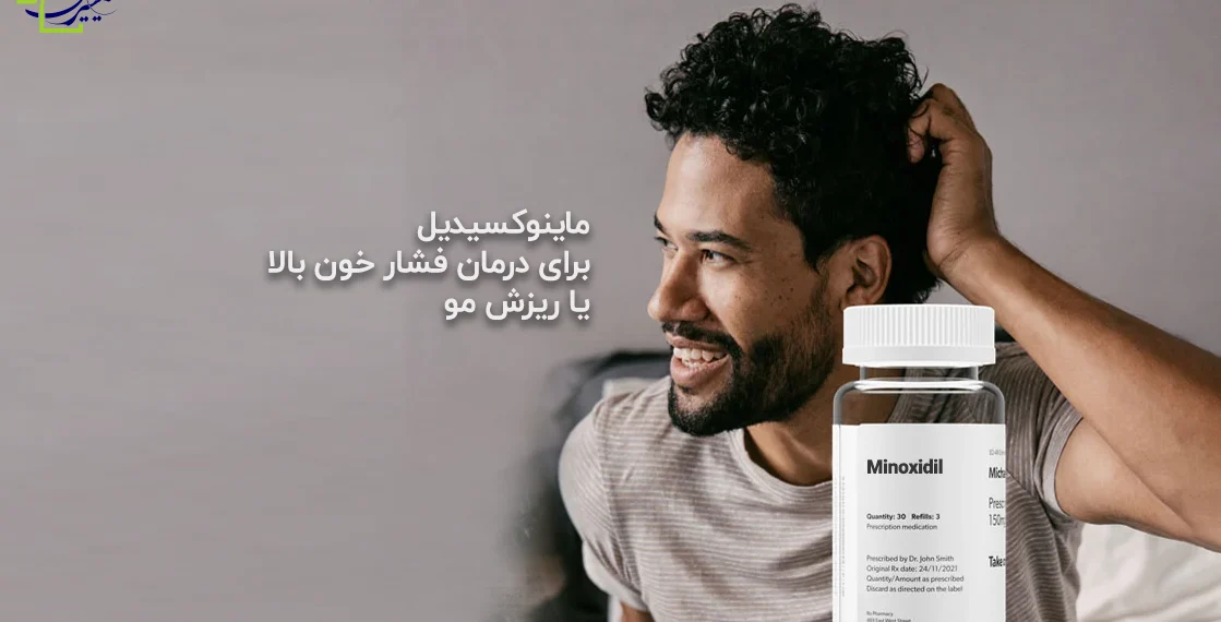 ماینوکسیدیل برای درمان فشار خون بالا یا ریزش مو