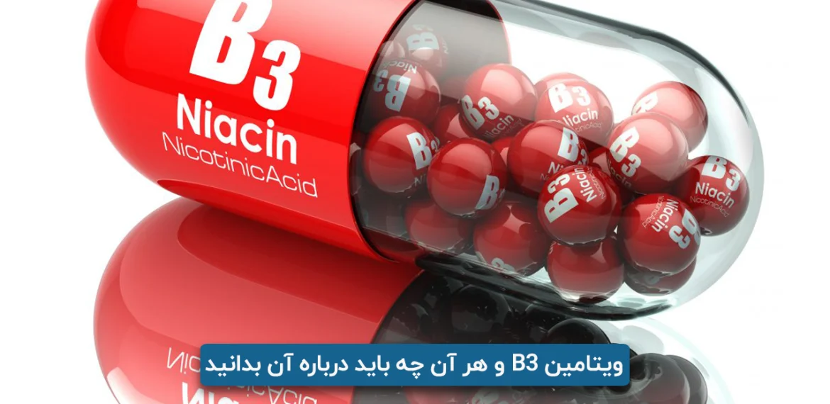 ویتامین B3