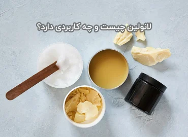 لانولین چیست