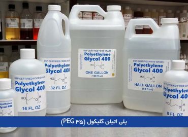 پلی اتیلن گلیکول (PEG 35)
