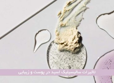 تاثیرات سالیسیلیک اسید