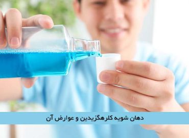 دهان شویه کلرهگزیدین