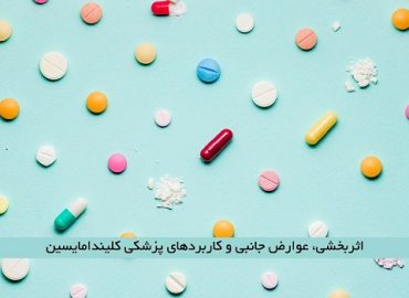 کلیندامایسین